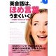 英会話は、ほめ言葉でうまくいく―24時間"ほめまくる"英語 [単行本]