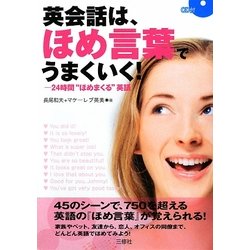 英会話は、ほめ言葉でうまくいく―24時間"ほめまくる"英語 [単行本]