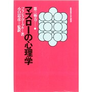 マズローの心理学 [単行本]