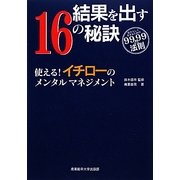 結果を出す16の秘訣 使える!イチローのメンタルマネジメント [単行本]
