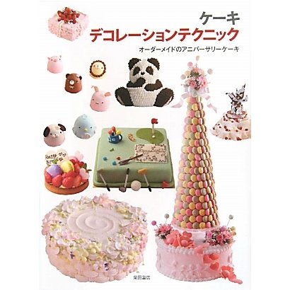 ケーキ デコレーションテクニック―オーダーメイドのアニバーサリーケーキ [単行本]