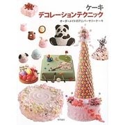 ケーキ デコレーションテクニック―オーダーメイドのアニバーサリーケーキ [単行本]