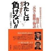 わたしはゼッタイに負けない!!―福島原発事故から150日 復活した元気な旅館の物語 [単行本]