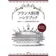 フランス料理ハンドブック [単行本]