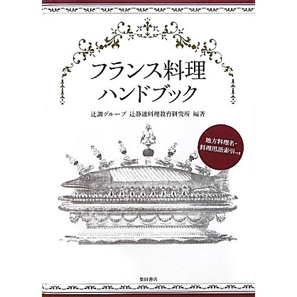 フランス料理ハンドブック [単行本]