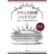 フランス料理ハンドブック [単行本]