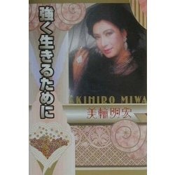 強く生きるために [単行本]