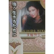 強く生きるために [単行本]