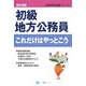 初級地方公務員これだけはやっとこう 改訂2版 (公務員採用試験シリーズ) [全集叢書]