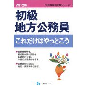 初級地方公務員これだけはやっとこう 改訂2版 (公務員採用試験シリーズ) [全集叢書]