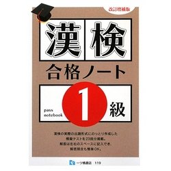 漢検合格ノート1級 改訂増補版 [全集叢書]
