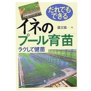 だれでもできるイネのプール育苗―ラクして健苗 [単行本]