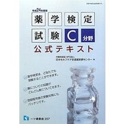 薬学検定試験C分野公式テキスト〈平成24年度版〉 [全集叢書]