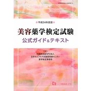 美容薬学検定試験公式ガイド&テキスト〈平成24年度版〉 [全集叢書]