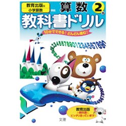 ヨドバシ Com 小学教科書ドリル 算数 2年 教育出版版 全集叢書 通販 全品無料配達