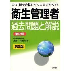 衛生管理者過去問題と解説(第2種) 第2版 [全集叢書]