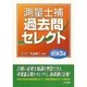 測量士補過去問セレクト 改訂第3版 [単行本]