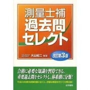 測量士補過去問セレクト 改訂第3版 [単行本]