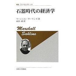 石器時代の経済学 新装版 (叢書・ウニベルシタス) [全集叢書]