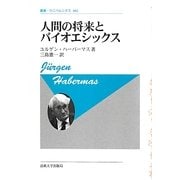 人間の将来とバイオエシックス 新装版 (叢書・ウニベルシタス) [全集叢書]