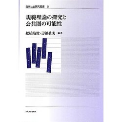規範理論の探究と公共圏の可能性(現代社会研究叢書〈5〉) [全集叢書]