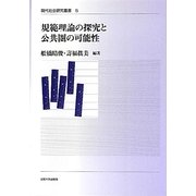 規範理論の探究と公共圏の可能性(現代社会研究叢書〈5〉) [全集叢書]