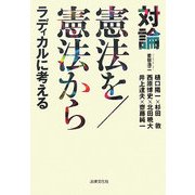 対論 憲法を/憲法からラディカルに考える [単行本]