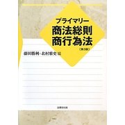 プライマリー商法総則・商行為法 第3版 [単行本]