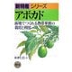 アボカド―露地でつくれる熱帯果樹の栽培と利用(新特産シリーズ) [全集叢書]