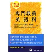 教員採用試験 専門教養 英語科〈2014年度版〉(教員採用試験シリーズ) [全集叢書]