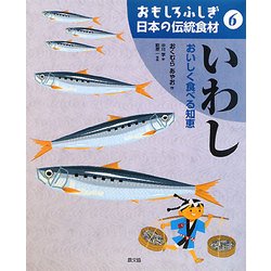 ヨドバシ Com おもしろふしぎ日本の伝統食材 6 いわし おいしく食べる知恵 絵本 通販 全品無料配達