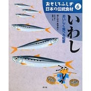おもしろふしぎ日本の伝統食材〈6〉いわし―おいしく食べる知恵 [絵本]