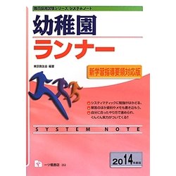 システムノート 幼稚園ランナー〈2014年度版〉(教員採用試験シリーズシステムノート) [全集叢書]