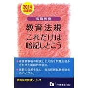 教職教養 教育法規これだけは暗記しとこう〈2014年度版〉(教員採用試験シリーズ) [全集叢書]