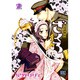 おとめ妖怪　ざくろ　2(バーズコミックス) [コミック]