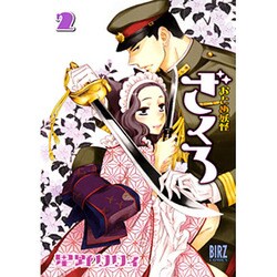 おとめ妖怪　ざくろ　2(バーズコミックス) [コミック]