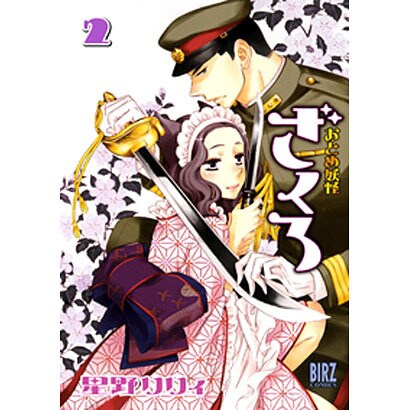 おとめ妖怪　ざくろ　2(バーズコミックス) [コミック]