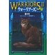 ウォーリアーズ2〈4〉星の光 [全集叢書]