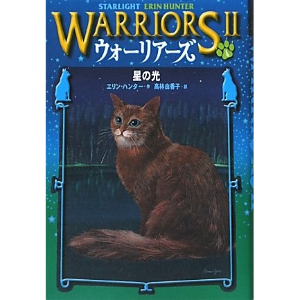 ウォーリアーズ2〈4〉星の光 [全集叢書]