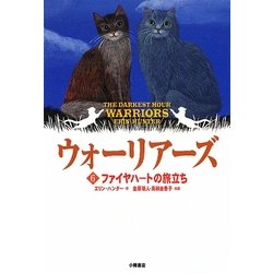 ウォーリアーズ〈6〉ファイヤハートの旅立ち ポケット版 [全集叢書]