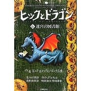 ヒックとドラゴン〈6〉迷宮の図書館 [全集叢書]
