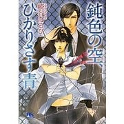 鈍色の空、ひかりさす青(幻冬舎ルチル文庫) [文庫]
