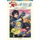 らくだい魔女とゆうれい島(ポプラポケット文庫) [新書]