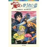 らくだい魔女とゆうれい島(ポプラポケット文庫) [新書]
