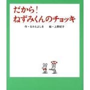 だから！ねずみくんのチョッキ(ねずみくんの絵本<25>) [絵本]