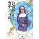 お悩みカテドラル(ポプラ文庫) [文庫]