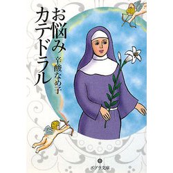 お悩みカテドラル(ポプラ文庫) [文庫]
