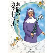 お悩みカテドラル(ポプラ文庫) [文庫]