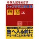 トップクラス問題集 国語 小学2年(トップクラス問題集－トップクラス問題集) [全集叢書]