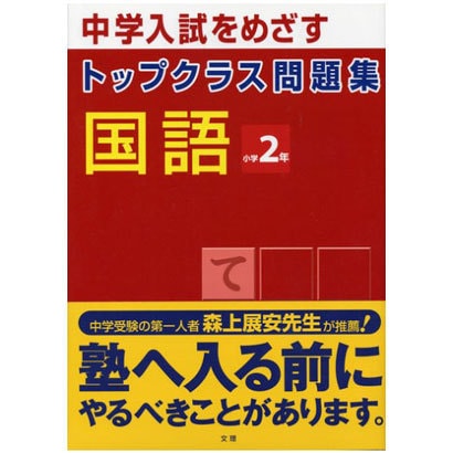 トップクラス問題集 国語 小学2年(トップクラス問題集－トップクラス問題集) [全集叢書]